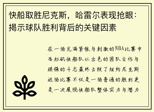 快船取胜尼克斯，哈雷尔表现抢眼：揭示球队胜利背后的关键因素