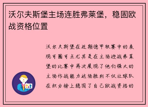 沃尔夫斯堡主场连胜弗莱堡，稳固欧战资格位置