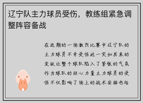 辽宁队主力球员受伤，教练组紧急调整阵容备战