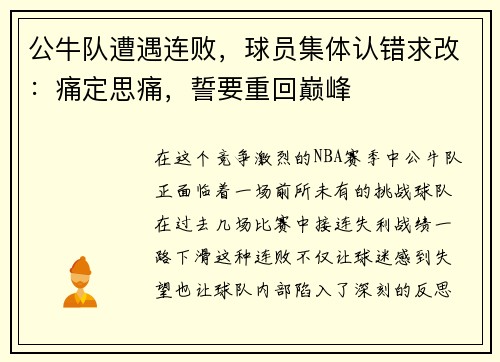 公牛队遭遇连败，球员集体认错求改：痛定思痛，誓要重回巅峰