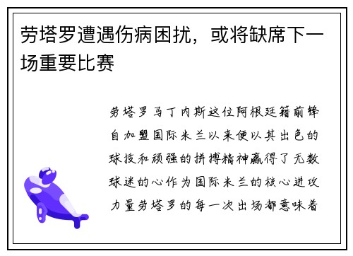 劳塔罗遭遇伤病困扰，或将缺席下一场重要比赛