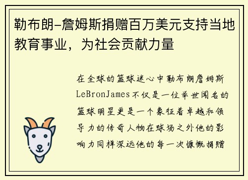 勒布朗-詹姆斯捐赠百万美元支持当地教育事业，为社会贡献力量