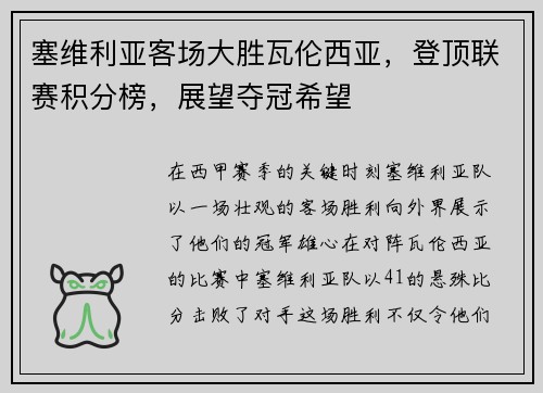 塞维利亚客场大胜瓦伦西亚，登顶联赛积分榜，展望夺冠希望