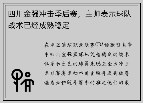 四川金强冲击季后赛，主帅表示球队战术已经成熟稳定