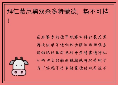 拜仁慕尼黑双杀多特蒙德，势不可挡！