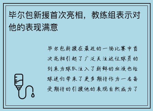 毕尔包新援首次亮相，教练组表示对他的表现满意