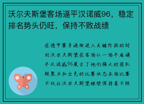 沃尔夫斯堡客场逼平汉诺威96，稳定排名势头仍旺，保持不败战绩