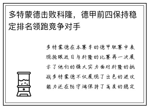 多特蒙德击败科隆，德甲前四保持稳定排名领跑竞争对手