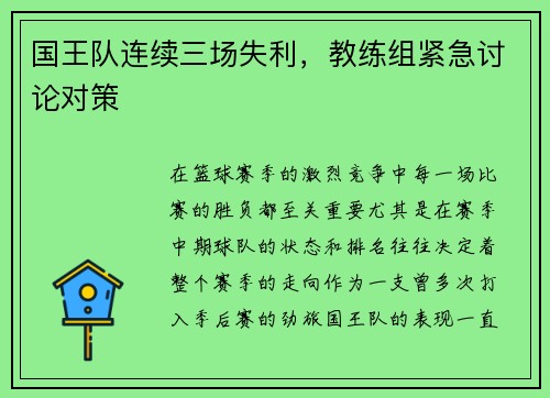 国王队连续三场失利，教练组紧急讨论对策
