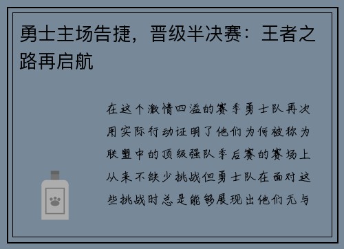 勇士主场告捷，晋级半决赛：王者之路再启航