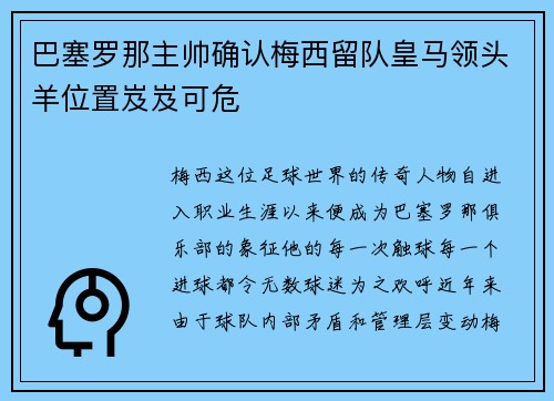 巴塞罗那主帅确认梅西留队皇马领头羊位置岌岌可危