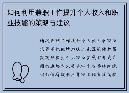 如何利用兼职工作提升个人收入和职业技能的策略与建议