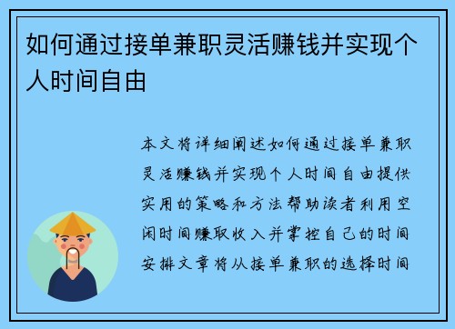 如何通过接单兼职灵活赚钱并实现个人时间自由