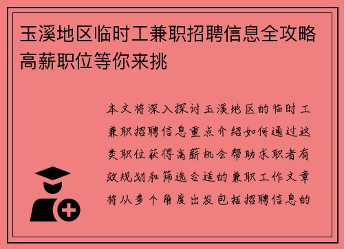 玉溪地区临时工兼职招聘信息全攻略高薪职位等你来挑