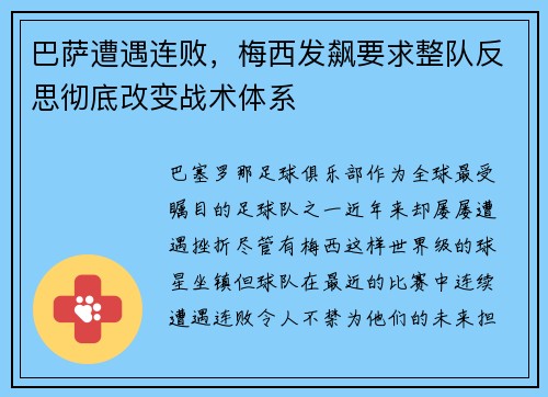 巴萨遭遇连败，梅西发飙要求整队反思彻底改变战术体系