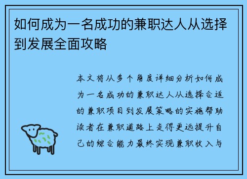 如何成为一名成功的兼职达人从选择到发展全面攻略