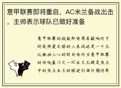 意甲联赛即将重启，AC米兰备战出击，主帅表示球队已做好准备