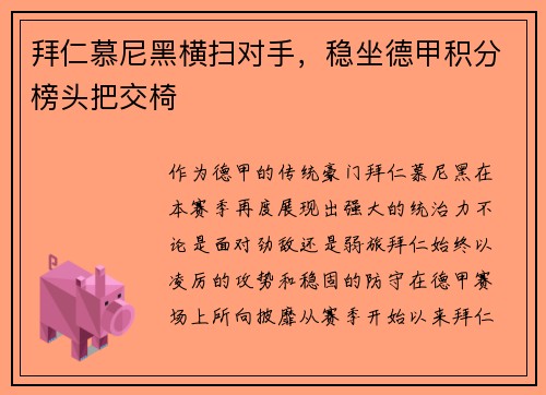 拜仁慕尼黑横扫对手，稳坐德甲积分榜头把交椅