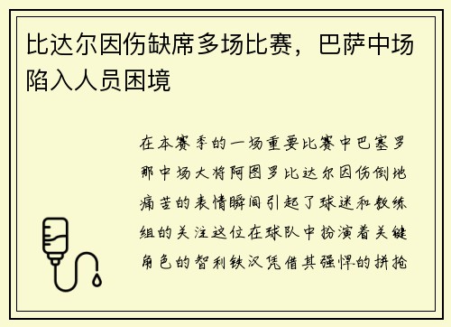比达尔因伤缺席多场比赛，巴萨中场陷入人员困境