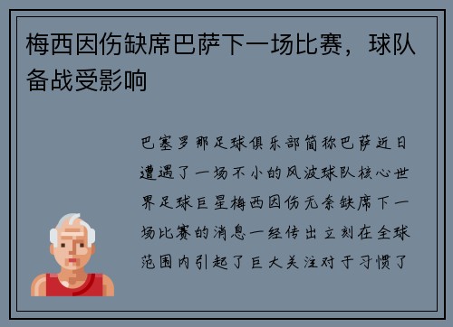 梅西因伤缺席巴萨下一场比赛，球队备战受影响