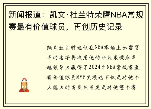 新闻报道：凯文·杜兰特荣膺NBA常规赛最有价值球员，再创历史记录
