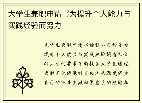 大学生兼职申请书为提升个人能力与实践经验而努力