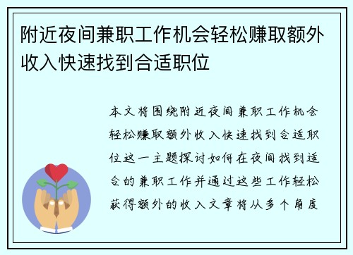 附近夜间兼职工作机会轻松赚取额外收入快速找到合适职位