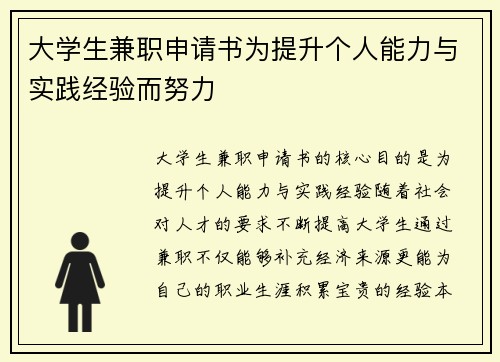大学生兼职申请书为提升个人能力与实践经验而努力