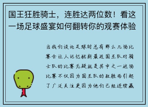 国王狂胜骑士，连胜达两位数！看这一场足球盛宴如何翻转你的观赛体验