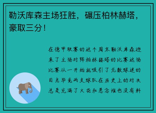 勒沃库森主场狂胜，碾压柏林赫塔，豪取三分！