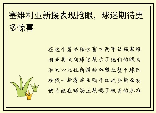 塞维利亚新援表现抢眼，球迷期待更多惊喜