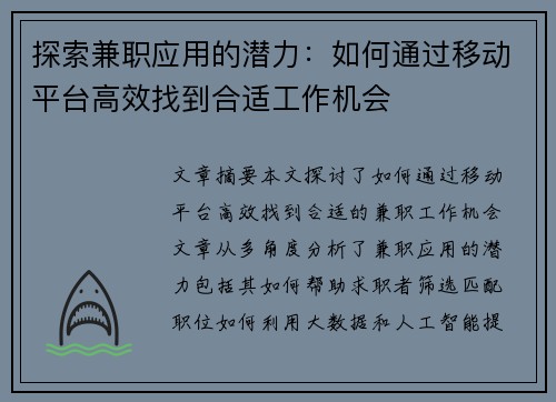 探索兼职应用的潜力：如何通过移动平台高效找到合适工作机会