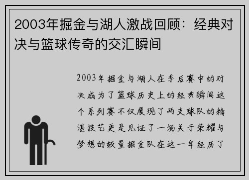 2003年掘金与湖人激战回顾：经典对决与篮球传奇的交汇瞬间