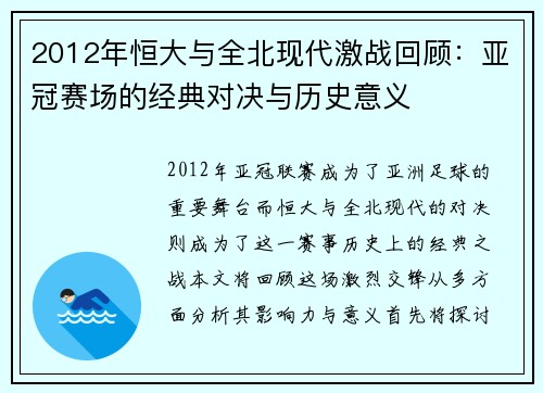 2012年恒大与全北现代激战回顾：亚冠赛场的经典对决与历史意义