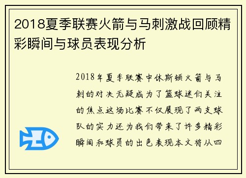 2018夏季联赛火箭与马刺激战回顾精彩瞬间与球员表现分析
