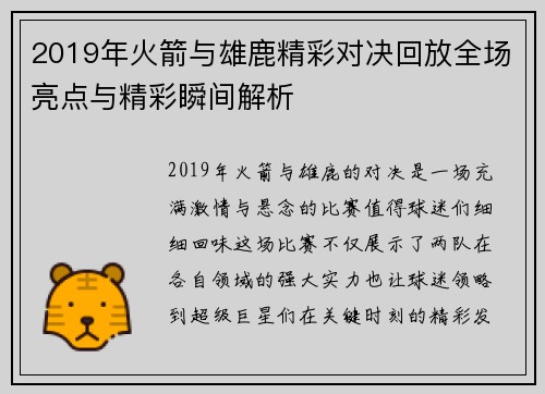 2019年火箭与雄鹿精彩对决回放全场亮点与精彩瞬间解析