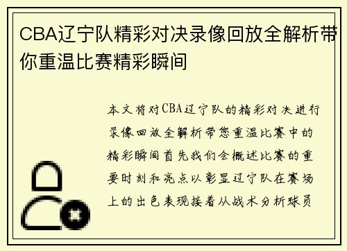 CBA辽宁队精彩对决录像回放全解析带你重温比赛精彩瞬间