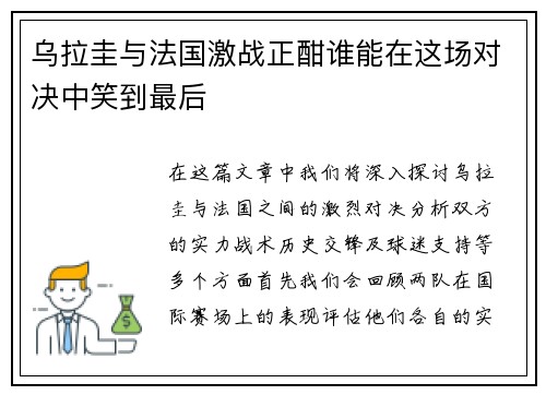 乌拉圭与法国激战正酣谁能在这场对决中笑到最后