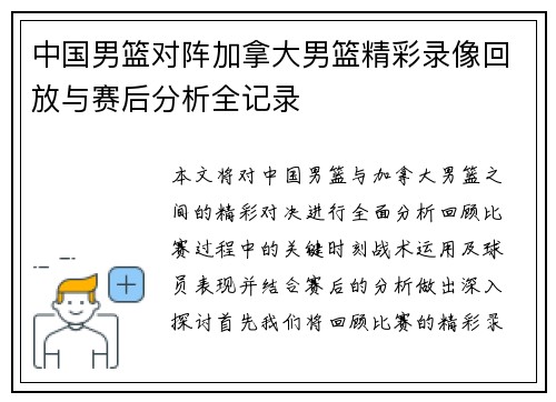 中国男篮对阵加拿大男篮精彩录像回放与赛后分析全记录