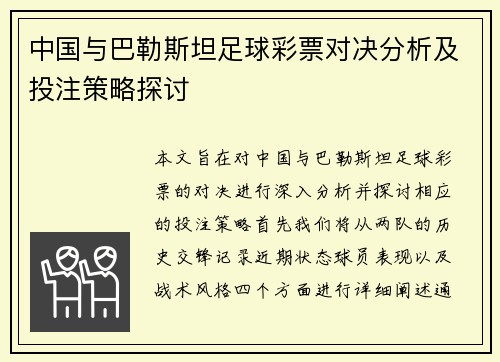 中国与巴勒斯坦足球彩票对决分析及投注策略探讨