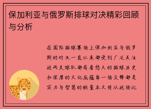 保加利亚与俄罗斯排球对决精彩回顾与分析