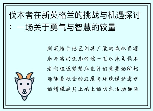 伐木者在新英格兰的挑战与机遇探讨：一场关于勇气与智慧的较量