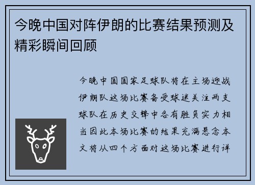 今晚中国对阵伊朗的比赛结果预测及精彩瞬间回顾