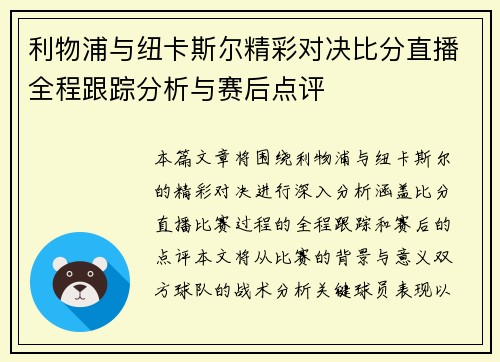 利物浦与纽卡斯尔精彩对决比分直播全程跟踪分析与赛后点评