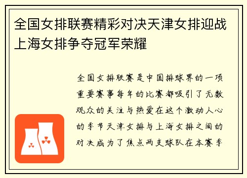 全国女排联赛精彩对决天津女排迎战上海女排争夺冠军荣耀