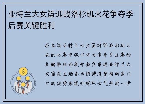 亚特兰大女篮迎战洛杉矶火花争夺季后赛关键胜利