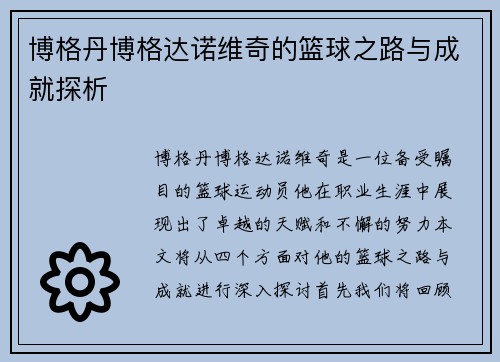 博格丹博格达诺维奇的篮球之路与成就探析