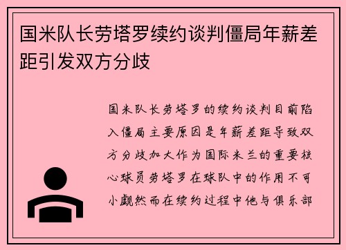 国米队长劳塔罗续约谈判僵局年薪差距引发双方分歧
