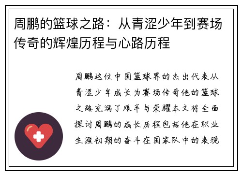 周鹏的篮球之路：从青涩少年到赛场传奇的辉煌历程与心路历程