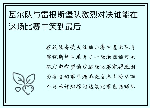 基尔队与雷根斯堡队激烈对决谁能在这场比赛中笑到最后